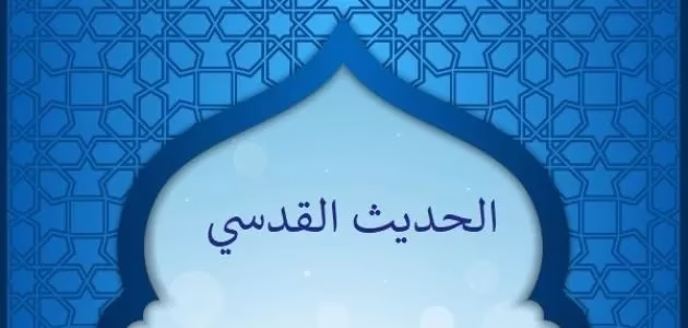 مكانة الحديث القدسي في الفقه الإسلامي