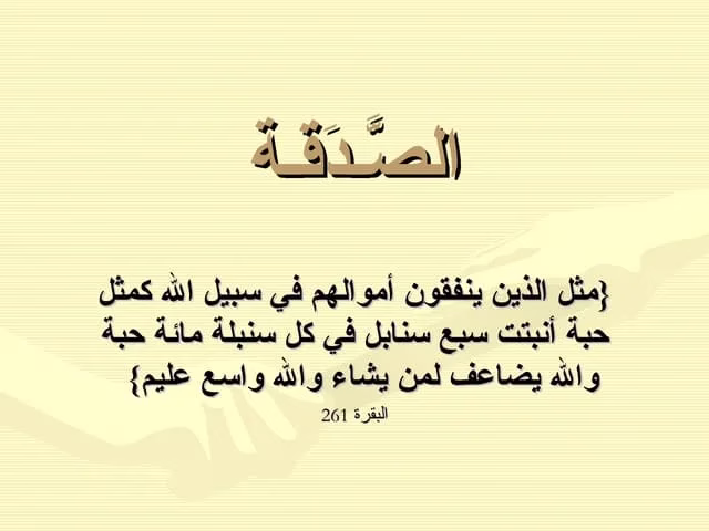 ماهي الصدقة