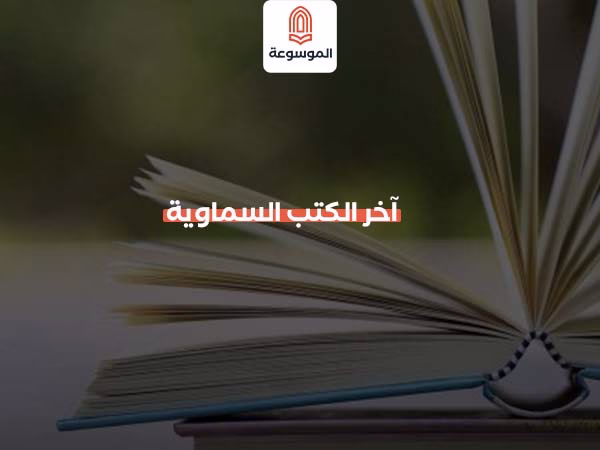 آخر الكتب السماوية