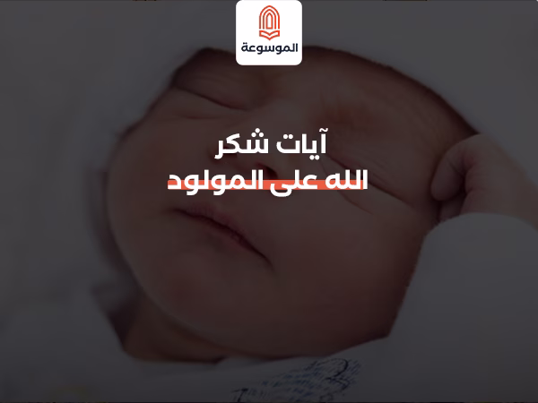 آيات شكر الله على المولود