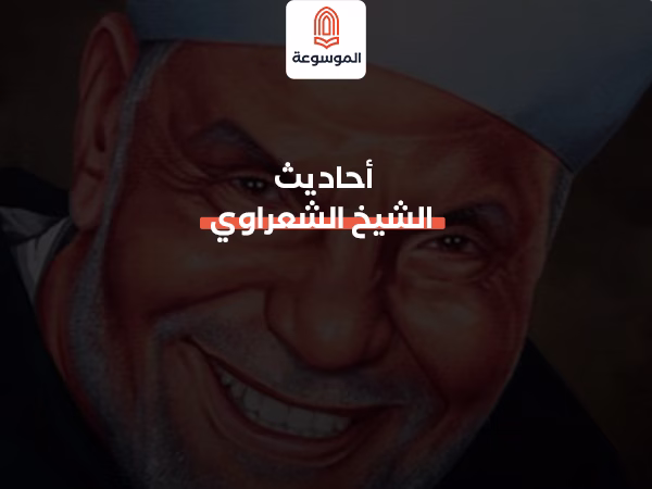 أحاديث الشيخ الشعراوي