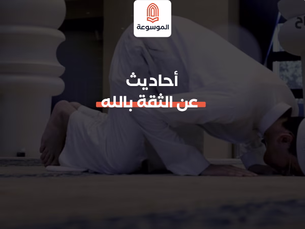 أحاديث عن الثقة بالله