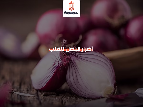 أضرار البصل للقلب