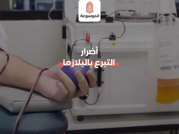 أضرار التبرع بالبلازما