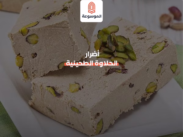 أضرار الحلاوة الطحينية