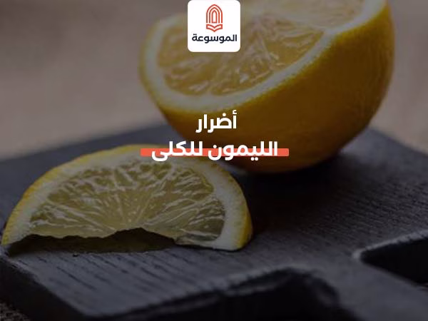 أضرار الليمون للكلى