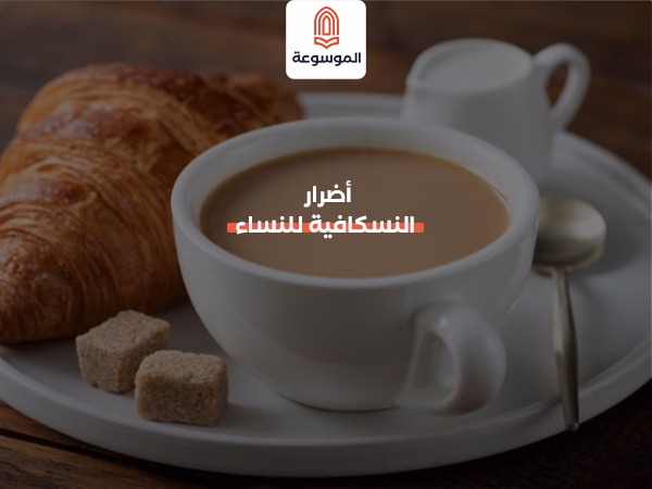 أضرار النسكافية للنساء