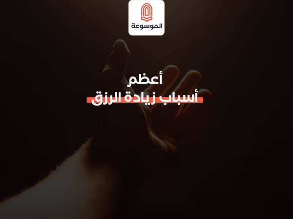 أعظم أسباب زيادة الرزق
