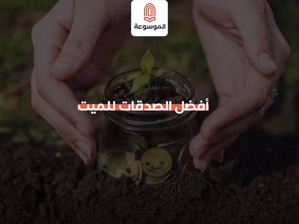 أفضل الصدقات للميت