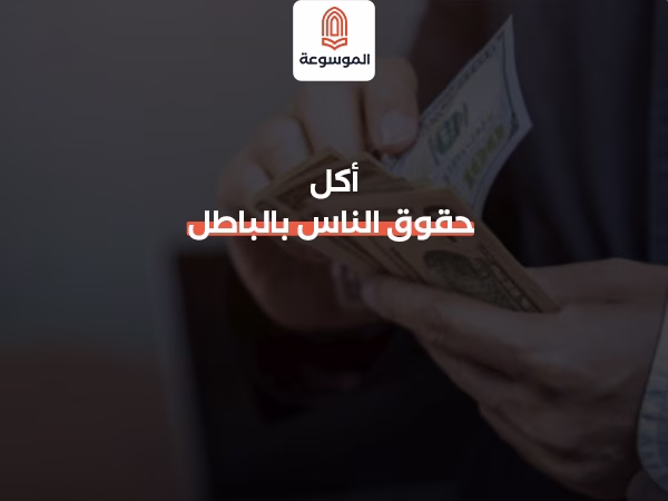 أكل حقوق الناس بالباطل