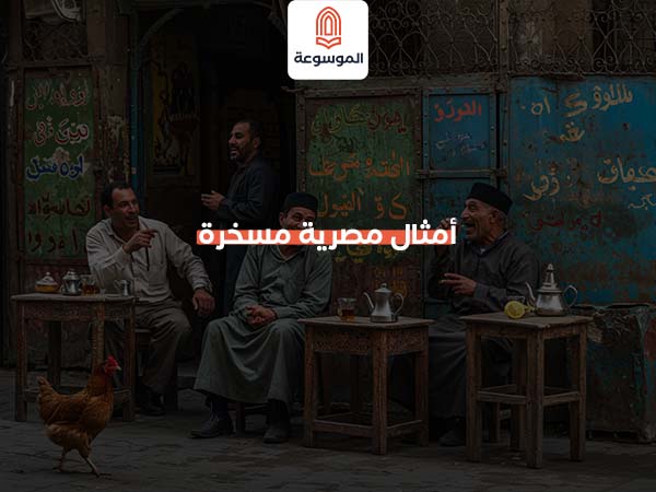 أمثال مصرية مسخرة