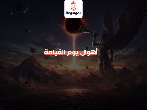 أهوال يوم القيامة