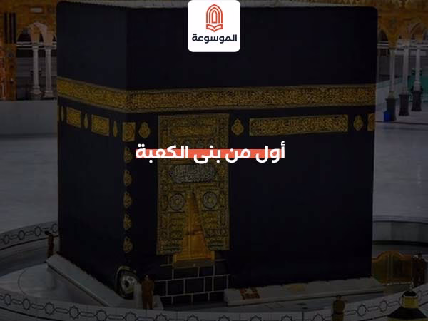 أول من بنى الكعبة