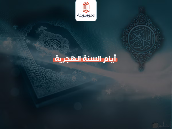 أيام السنة الهجرية