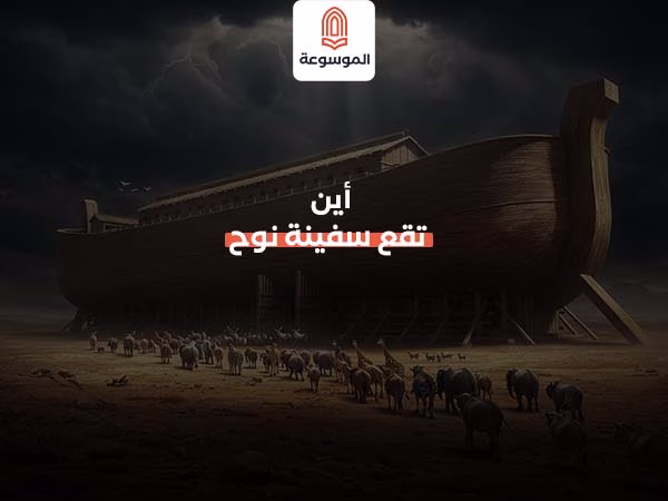 أين تقع سفينة نوح