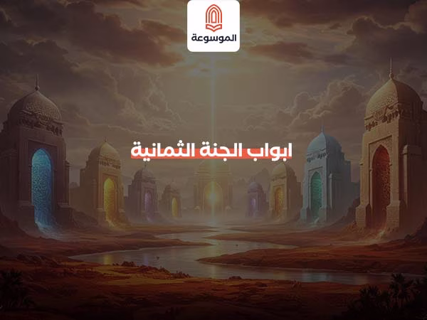 ابواب الجنة الثمانية