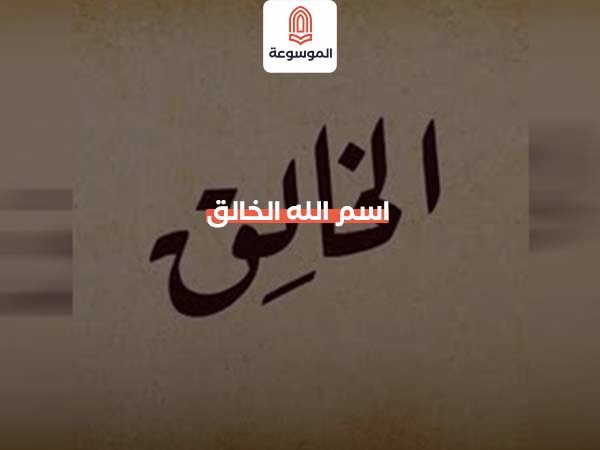 اسم الله الخالق