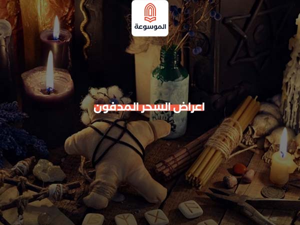 اعراض السحر المدفون