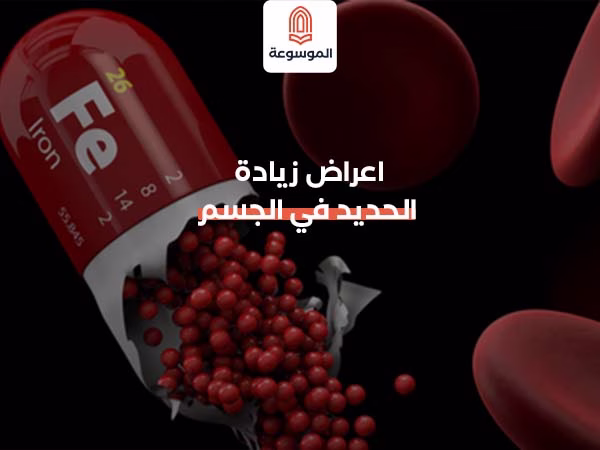 اعراض زيادة الحديد في الجسم