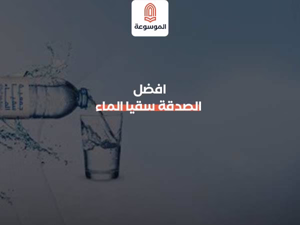 افضل الصدقة سقيا الماء