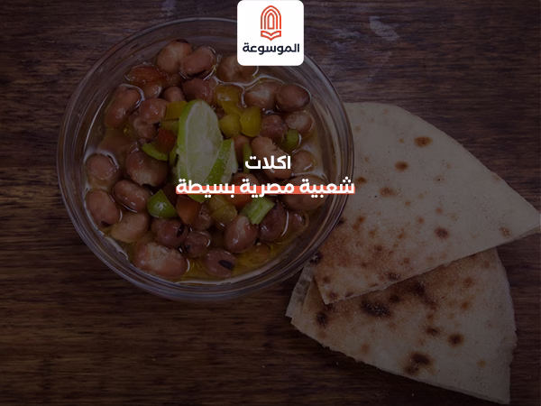 اكلات شعبية مصرية بسيطة