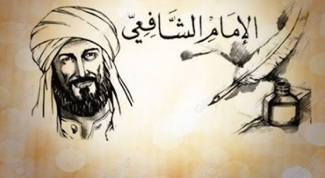 الإمام الشافعي في كتب التاريخ
