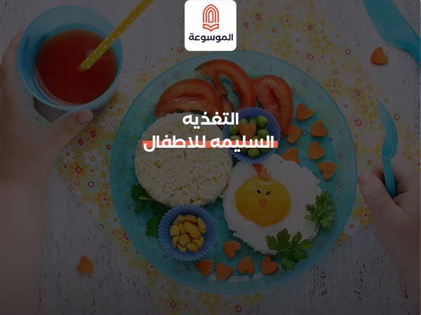 التغذيه السليمه للاطفال
