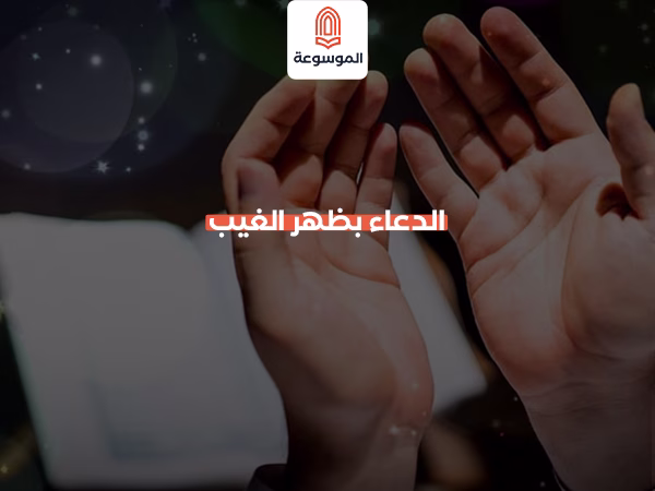 الدعاء بظهر الغيب