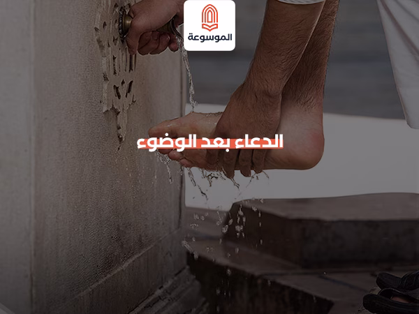 الدعاء بعد الوضوء