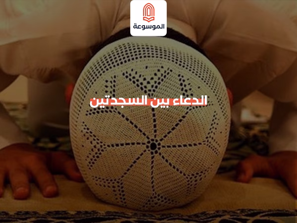 الدعاء بين السجدتين