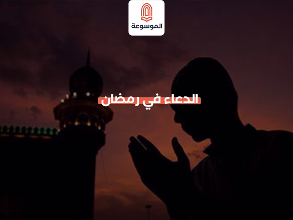 الدعاء في رمضان