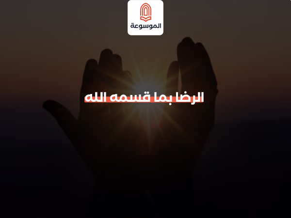 الرضا بما قسمه الله