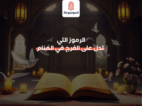 الرموز التي تدل على الفرج في المنام