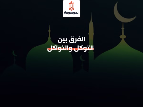 الفرق بين التوكل والتواكل