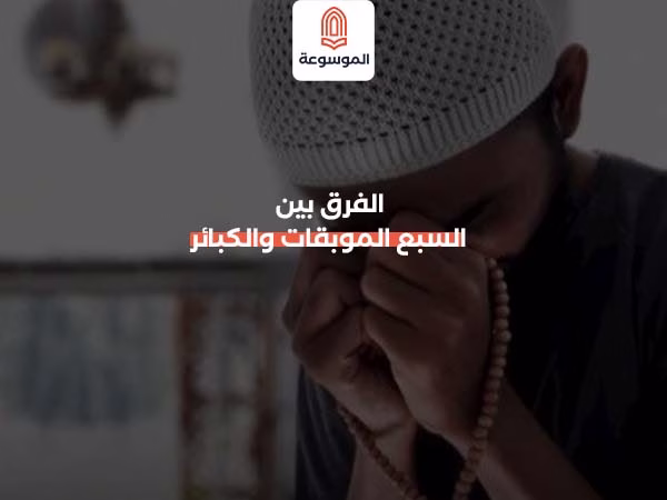 الفرق بين السبع الموبقات والكبائر