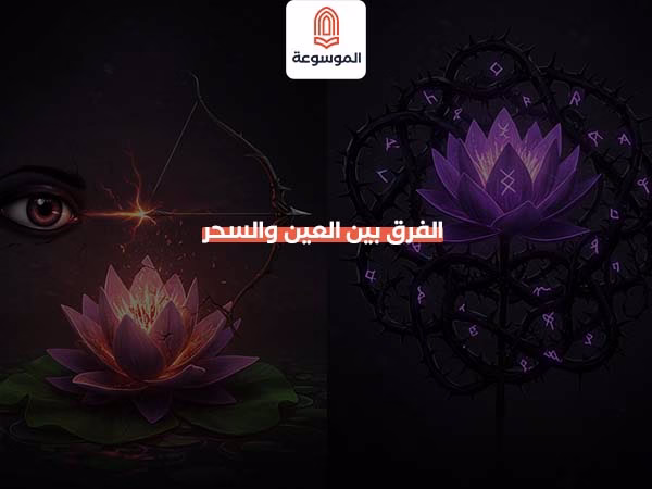 الفرق بين العين والسحر