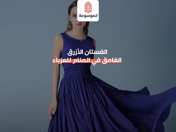 الفستان الأزرق الغامق في المنام للعزباء