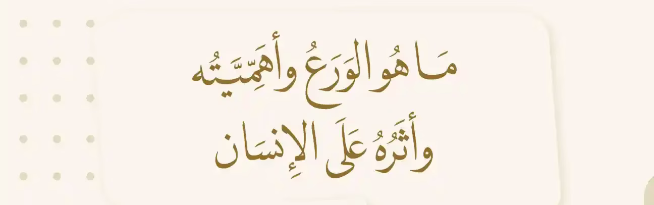 الورع في العبادات والطاعات