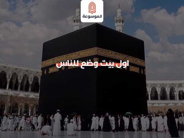 اول بيت وضع للناس