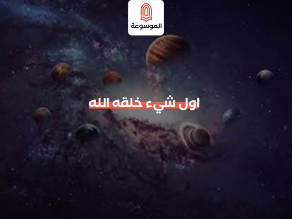 اول شيء خلقه الله