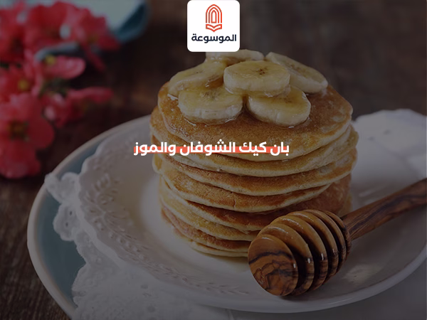 بان كيك الشوفان والموز