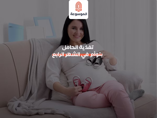 تغذية الحامل بتوأم في الشهر الرابع