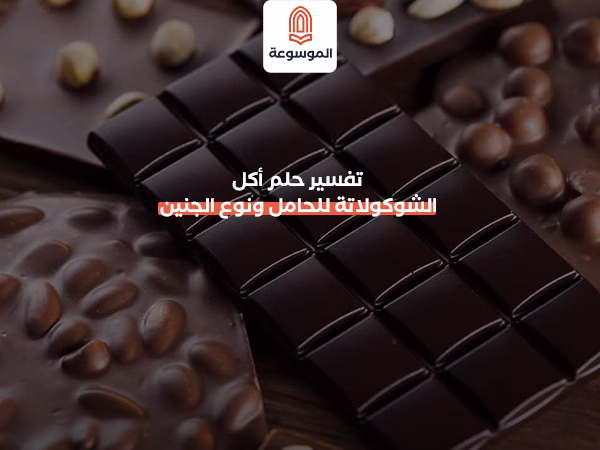 تفسير حلم أكل الشوكولاتة للحامل ونوع الجنين