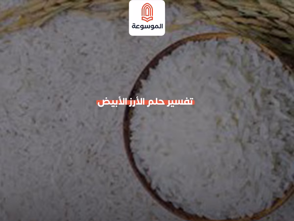 تفسير حلم الأرز الأبيض