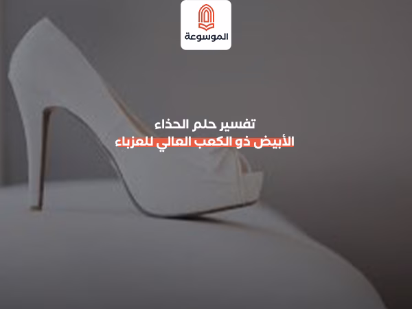 تفسير حلم الحذاء الأبيض ذو الكعب العالي للعزباء