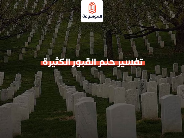 تفسير حلم القبور الكثيرة