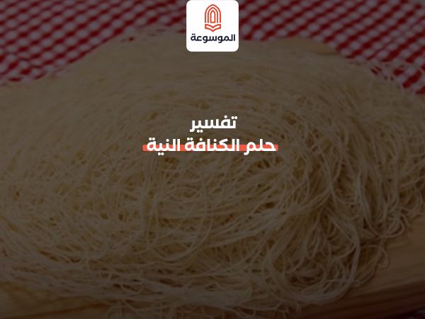 تفسير حلم الكنافة النية