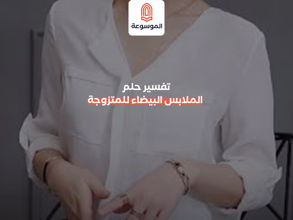 تفسير حلم الملابس البيضاء للمتزوجة