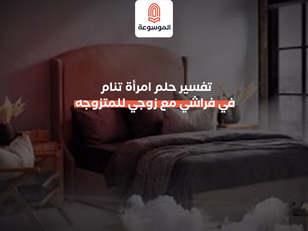 تفسير حلم امرأة تنام في فراشي مع زوجي للمتزوجه