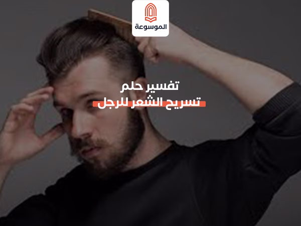 تفسير حلم تسريح الشعر للرجل
